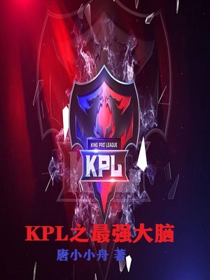 KPL之最强大脑